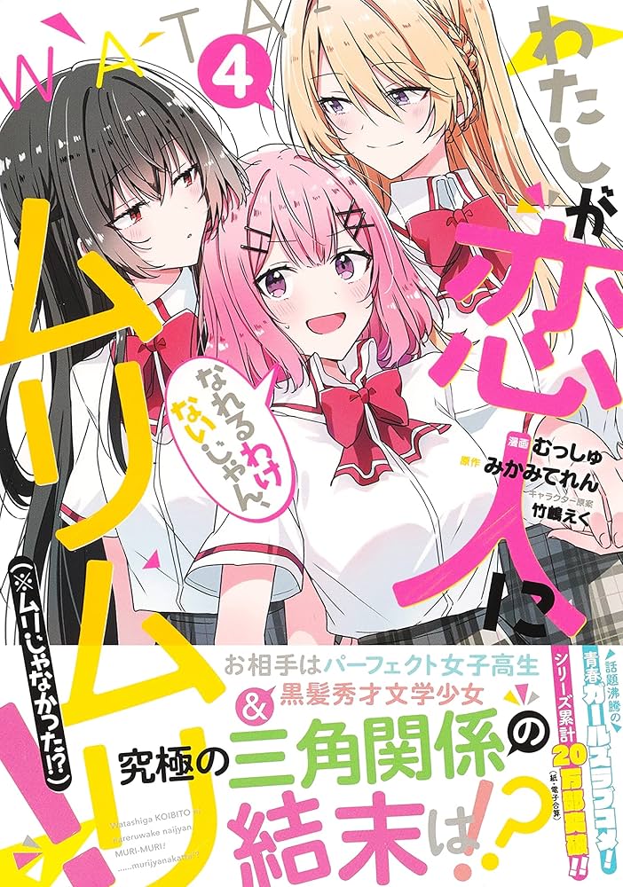 わたしが恋人になれるわけないじゃん、ムリムリ! (※ムリじゃ